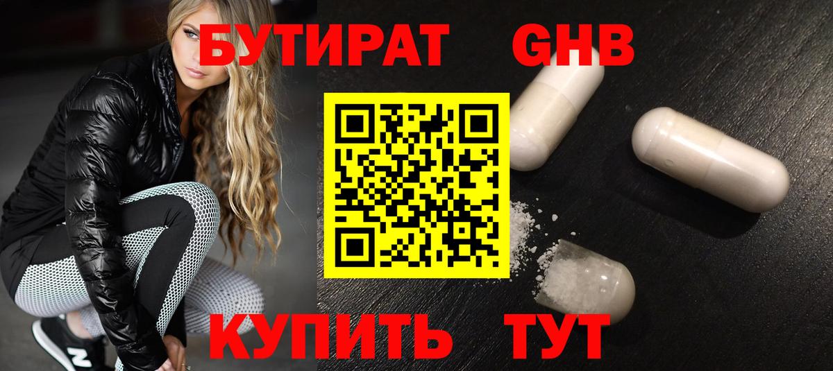 Бутират GHB Глазов