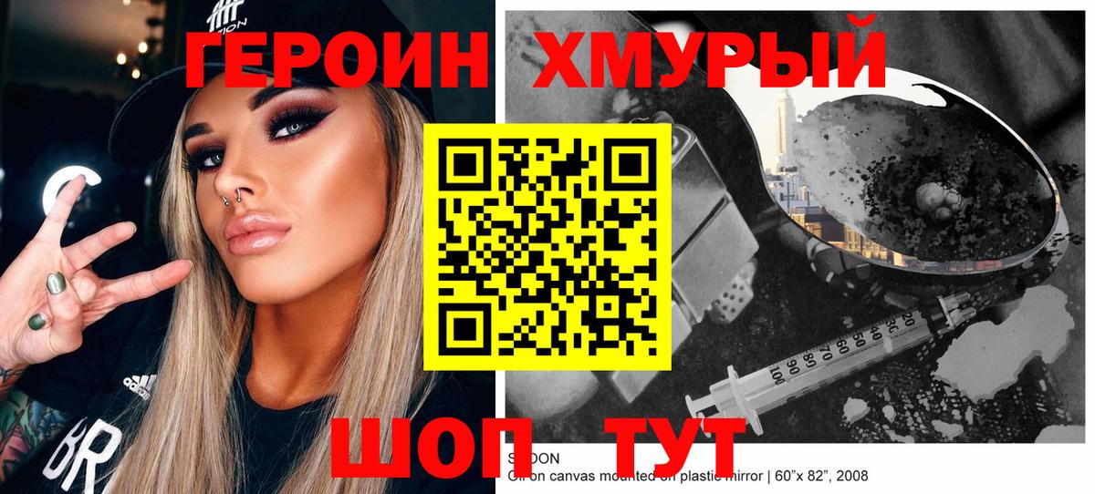 Героин хмурый Глазов